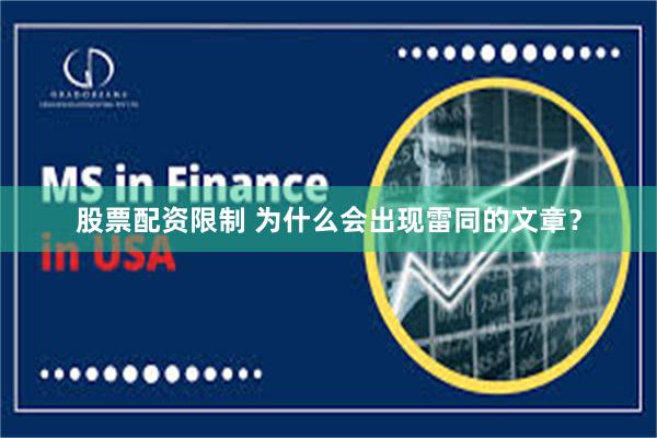 股票配资限制 为什么会出现雷同的文章？