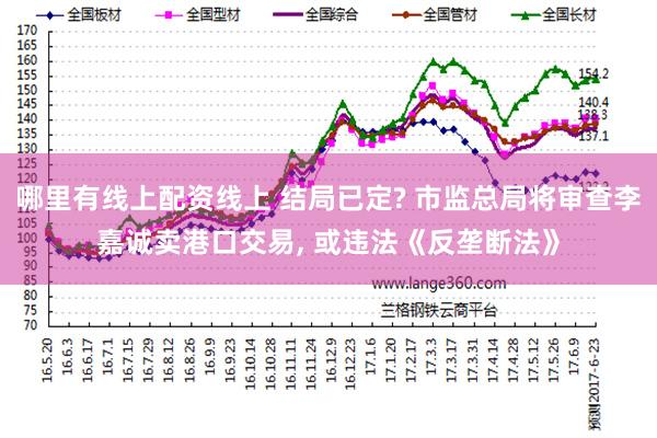 哪里有线上配资线上 结局已定? 市监总局将审查李嘉诚卖港口交易, 或违法《反垄断法》