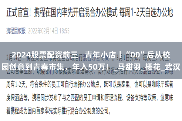 2024股票配资前三   青年小店丨“00”后从校园创意到青春市集，年入50万！_马甜羽_樱花_武汉