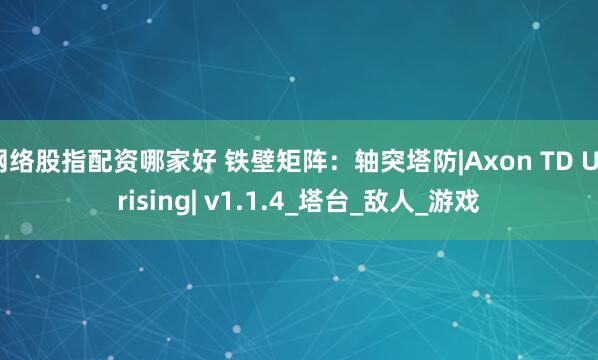 网络股指配资哪家好 铁壁矩阵：轴突塔防|Axon TD Uprising| v1.1.4_塔台_敌人_游戏
