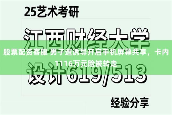 股票配资客服 男子遭诱导开启手机屏幕共享，卡内1116万元险被转走