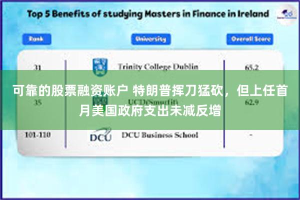 可靠的股票融资账户 特朗普挥刀猛砍，但上任首月美国政府支出未减反增