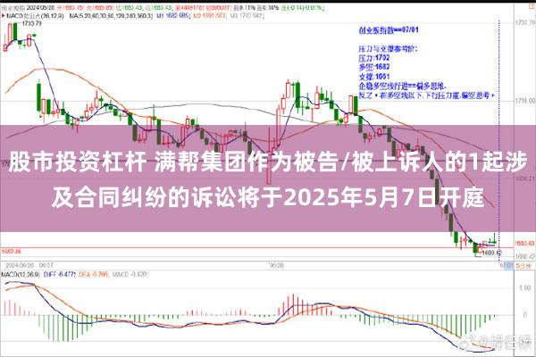 股市投资杠杆 满帮集团作为被告/被上诉人的1起涉及合同纠纷的诉讼将于2025年5月7日开庭