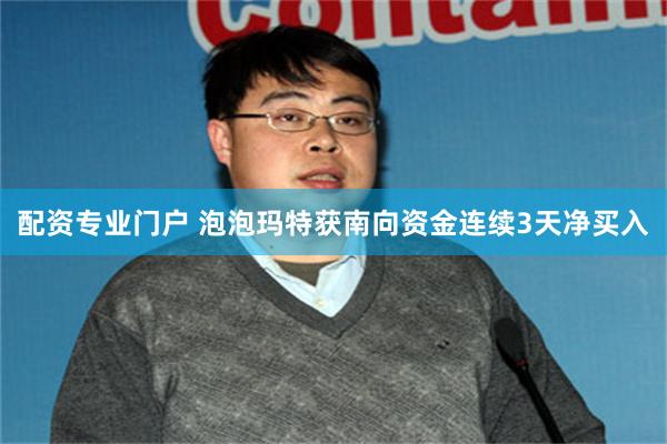 配资专业门户 泡泡玛特获南向资金连续3天净买入