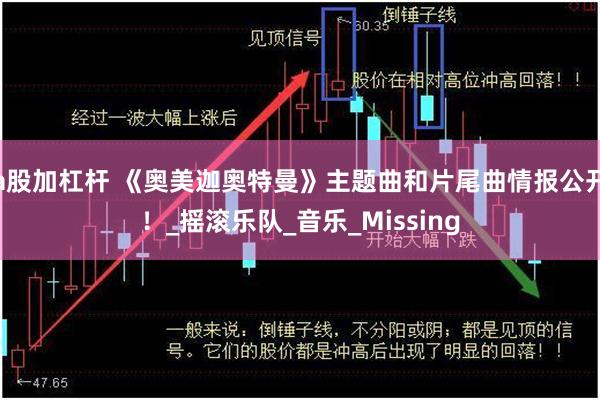 a股加杠杆 《奥美迦奥特曼》主题曲和片尾曲情报公开！_摇滚乐队_音乐_Missing
